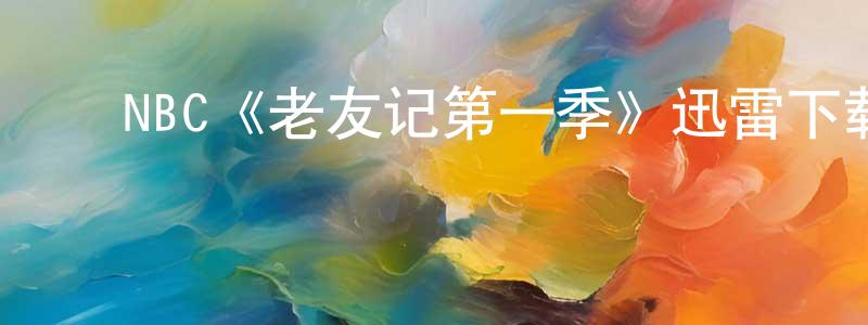 曹建立的动漫综艺大全,NBC《老友记第一季》迅雷下载/在线观看/百度云-都市/情感-美剧天堂